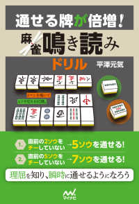 マイナビ麻雀BOOKS<br> 通せる牌が倍増！ 麻雀鳴き読みドリル