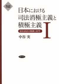 日本における司法消極主義と積極主義　I - 憲法訴訟の軌跡と展望