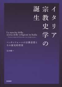 イタリア宗教史学の誕生 - ペッタッツォーニの宗教思想とその歴史的背景