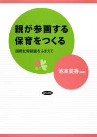 親が参画する保育をつくる - 国際比較調査をふまえて