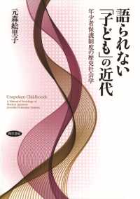 語られない「子ども」の近代 - 年少者保護制度の歴史社会学