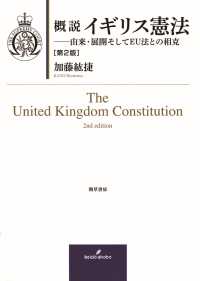 概説　イギリス憲法　第2版 - 由来・展開そしてEU法との相克