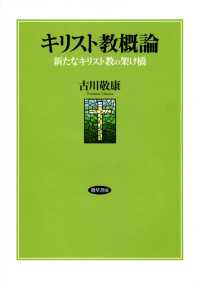 キリスト教概論 - 新たなキリスト教の架け橋