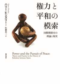 権力と平和の模索 - 国際関係史の理論と現実