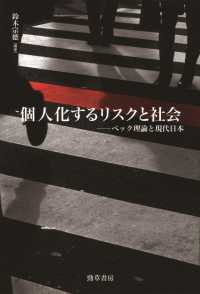 個人化するリスクと社会 - ベック理論と現代日本