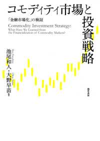コモディティ市場と投資戦略 - 金融市場化の検証