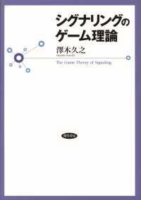 シグナリングのゲーム理論