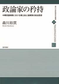 政論家の矜持 - 中華民国時期における章士ショウと張東ソンの政治思想