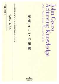 達成としての知識 - 認識的規範性に対する徳理論的アプローチ