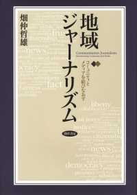 地域ジャーナリズム - コミュニティとメディアを結びなおす