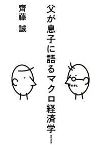 父が息子に語るマクロ経済学