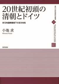 20世紀初頭の清朝とドイツ - 多元的国際環境下の双方向性