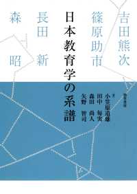 日本教育学の系譜 - 吉田熊次・篠原助市・長田新・森昭