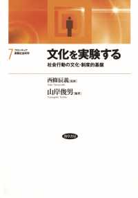 文化を実験する - 社会行動の文化・制度的基盤