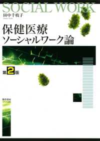 保健医療ソーシャルワーク論　第2版