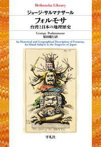 フォルモサ 台湾と日本の地理歴史 平凡社ライブラリー