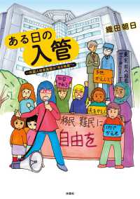 ある日の入管～外国人収容施設は“生き地獄”～