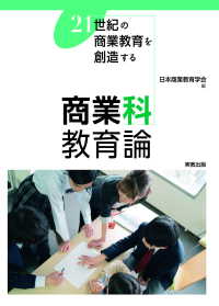 商業科教育論 - 21世紀の商業教育を創造する