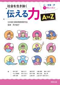 社会を生き抜く伝える力 AtoZ - 心・言葉・声11のレッスン