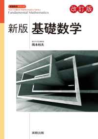 新版数学シリーズ　新版基礎数学　改訂版