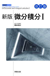 新版数学シリーズ　新版微分積分Ⅰ　改訂版