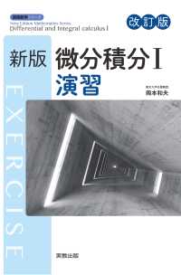 新版数学シリーズ　新版微分積分Ⅰ演習　改訂版