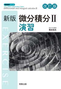 新版数学シリーズ　新版微分積分Ⅱ演習　改訂版