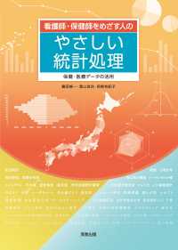 看護師・保健師をめざす人のやさしい統計処理 - 保健・医療データの活用