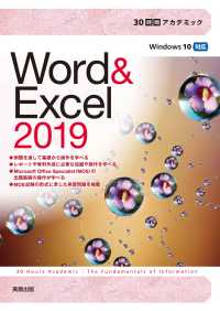 30時間アカデミック　Word＆Excel2019