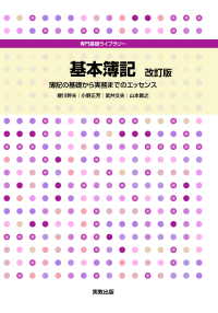 専門基礎ライブラリー　基本簿記　改訂版