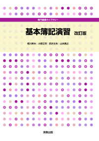 専門基礎ライブラリー　基本簿記演習　改訂版