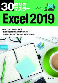 30時間でマスター　Excel2019