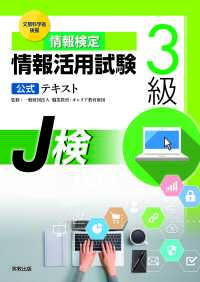 情報検定　情報活用試験3級　公式テキスト