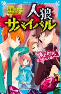 人狼サバイバル　頂上対決！　三つ巴の人狼ゲーム 講談社青い鳥文庫