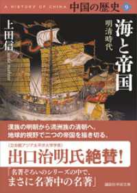 講談社学術文庫<br> 中国の歴史９　海と帝国　明清時代