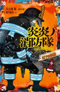 炎炎ノ消防隊　地下の決戦 講談社青い鳥文庫