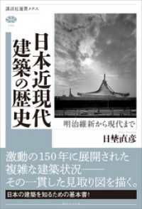 講談社選書メチエ<br> 日本近現代建築の歴史　明治維新から現代まで