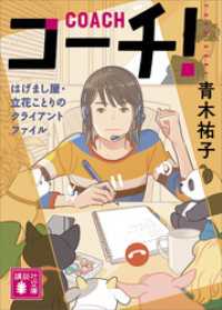 コーチ！　はげまし屋・立花ことりのクライアントファイル 講談社文庫