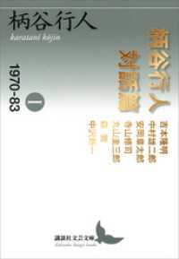 講談社文芸文庫<br> 柄谷行人対話篇１　１９７０－８３