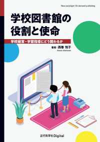 学校図書館の役割と使命 - 学校経営・学習指導にどう関わるか