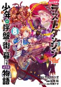 ガンガンコミックスONLINE<br> たとえばラストダンジョン前の村の少年が序盤の街で暮らすような物語 8巻