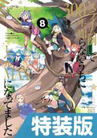 スライム倒して300年、知らないうちにレベルMAXになってました 8巻特装版