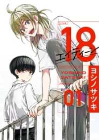 ガンガンコミックス<br> 18 エイティーン 1巻