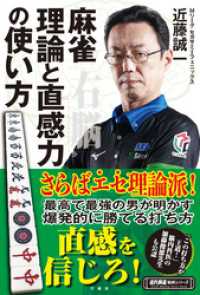 麻雀 理論と直感力の使い方 近代麻雀戦術シリーズ