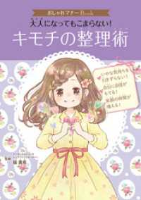 おしゃれマナーＢｏｏｋ（５）　大人になってもこまらない！　キモチの整理術