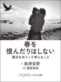春を恨んだりはしない　震災をめぐって考えたこと