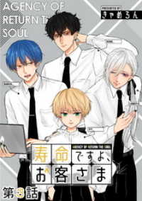 コミックELMO<br> 【無料】寿命ですよ、お客さま 第03話【単話版】
