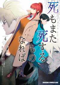 死もまた死するものなれば 4 ドラゴンコミックスエイジ