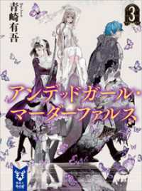 アンデッドガール マーダーファルス ３ 青崎有吾 著 大暮維人 イラスト 電子版 紀伊國屋書店ウェブストア オンライン書店 本 雑誌の通販 電子書籍ストア