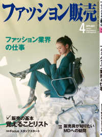 ファッション販売2021年4月号 - ファッション業界のオンリーワン専門誌
